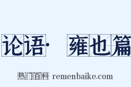 论语·雍也篇是什么意思的图片
